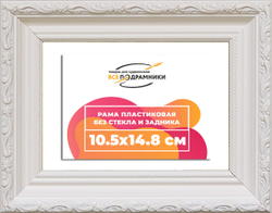 Рама 10,5x14,8 для картин и фотографий