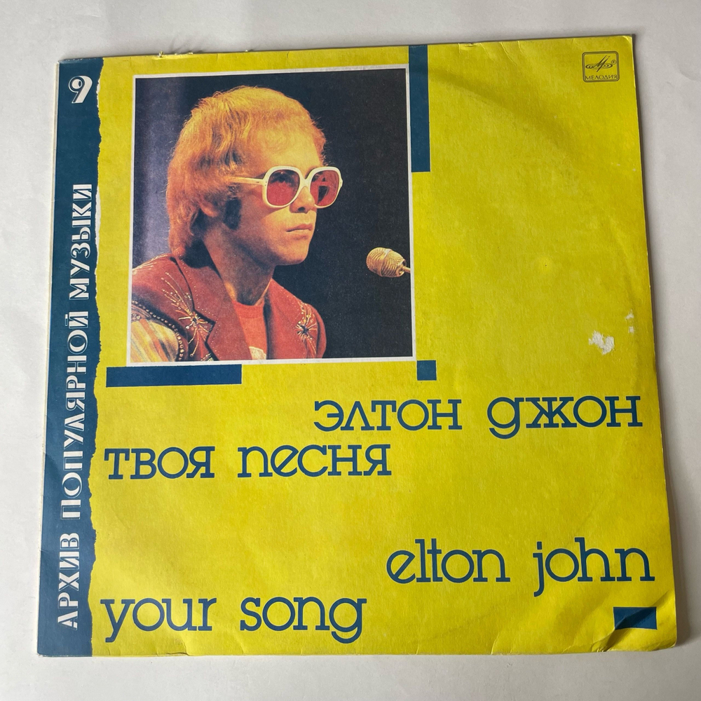 Винтажная виниловая пластинка LP Элтон Джон, Elton John, Твоя Песня, Your Song (СССР 1988) Архив Популярной Музыки 9