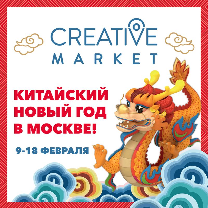 Китайский новый год с Creative Market!
