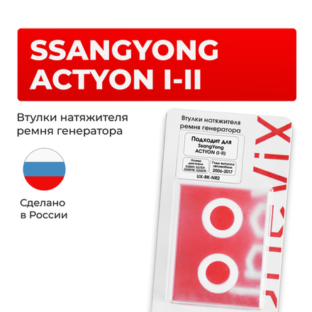 Втулки натяжителя ремня генератора SsangYong ACTYON 2006-2017 (Двигатель D20DT, D27DT, D20DTR, D20DTF) (NR2)