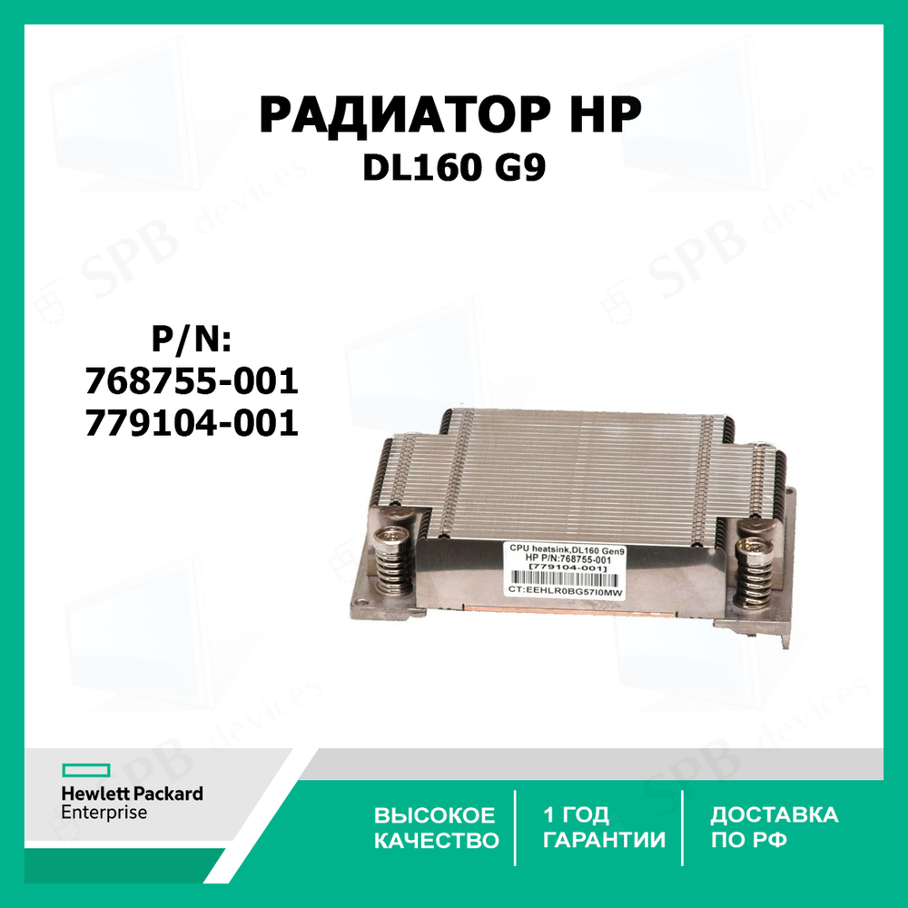 Радиатор HP Heatsink for Proliant DL160 G9 779104-001, 768755-001