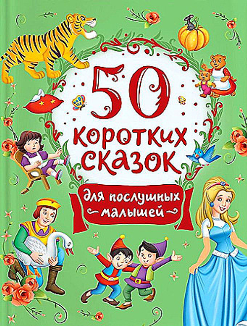 Конча Н.Л., Торчинская М.О. 50 коротких сказок для послушных малышей