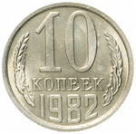 10 копеек 1982 F