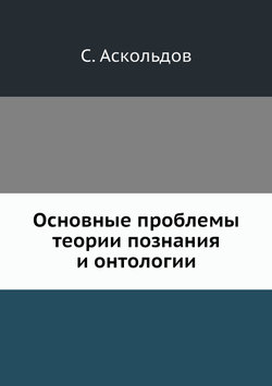 Основные проблемы теории познания и онтологии | С. Аскольдов