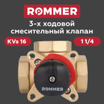 Трехходовой смесительный клапан 11/4 KVs 16 ROMMER (RVM-0003-016032)