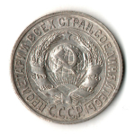15 копеек 1925 год