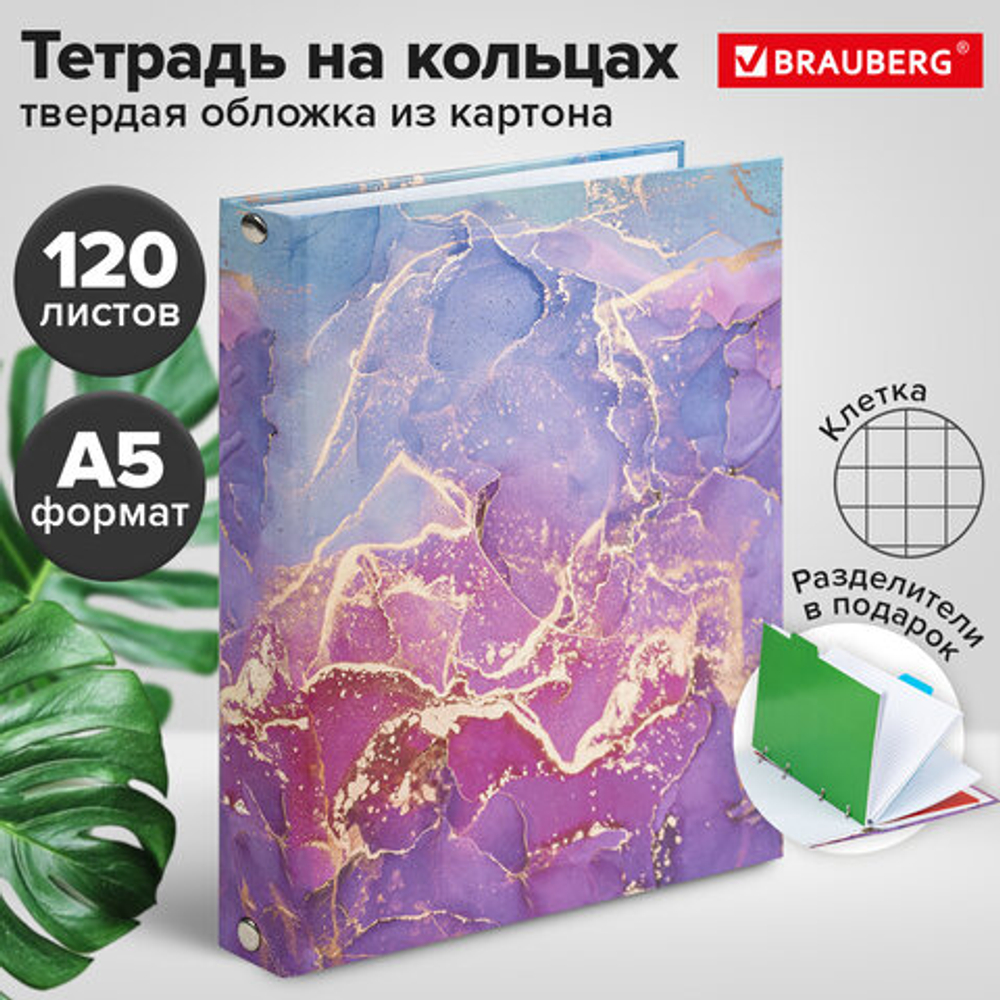 Тетрадь на кольцах А5 175х215мм, 120л, твердый картон, с разделителями, BRAUBERG, Marble, 404086