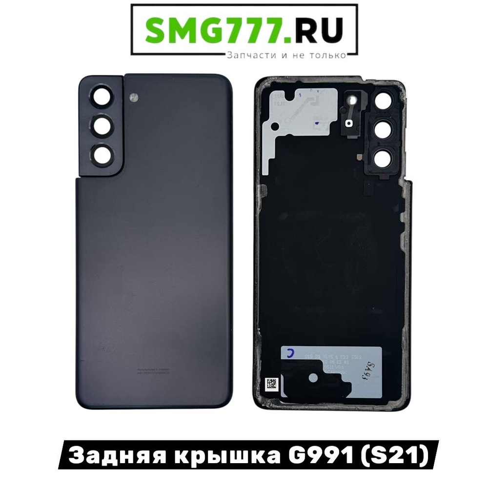 Задняя Крышка Samsung S21 (G991) Черный (Оригинал Снятый)