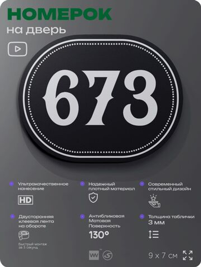 Номерок на дверь квартиры 673, для кабинета, офиса, шильдик 9 х 7 см, черный, Айдентика Технолоджи