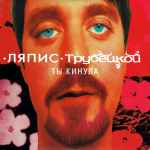 Ляпис Трубецкой / Ты Кинула (CD)