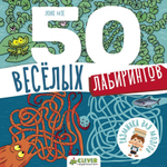 50 весёлых лабиринтов