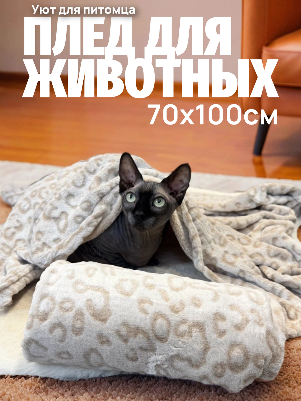 Плед для животных леопард 70*100 см