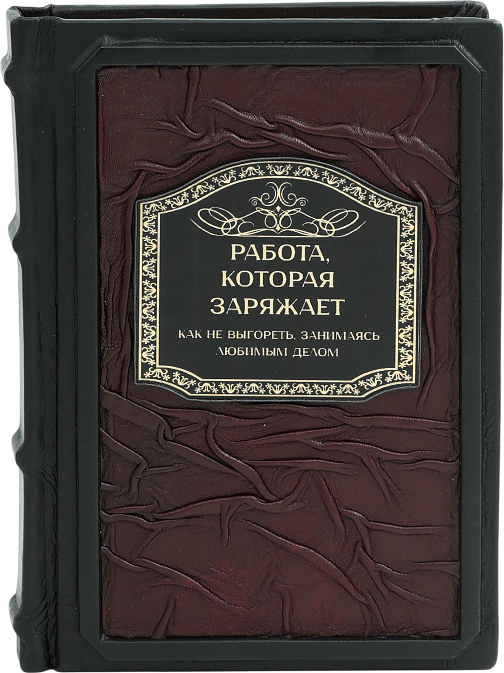 Работа, которая заряжает. Как не выгореть, занимаясь любимым делом