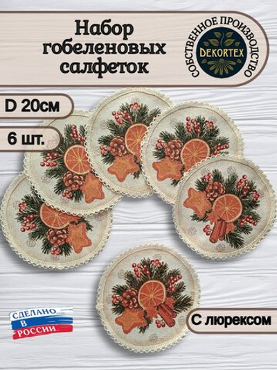Набор гобеленовых салфеток Апельсинки D20 см 6шт