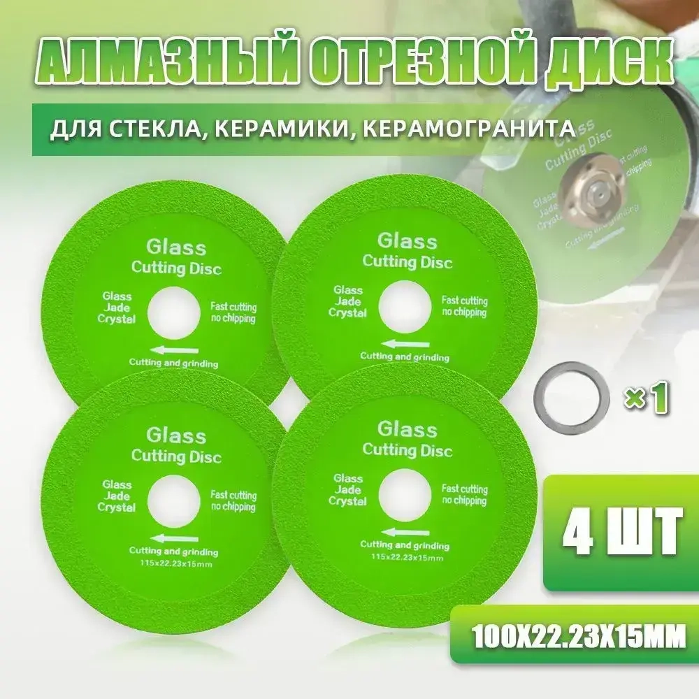 Алмазный отрезной диск для стекла 100 мм, 100*22.23*15mm/4 шт