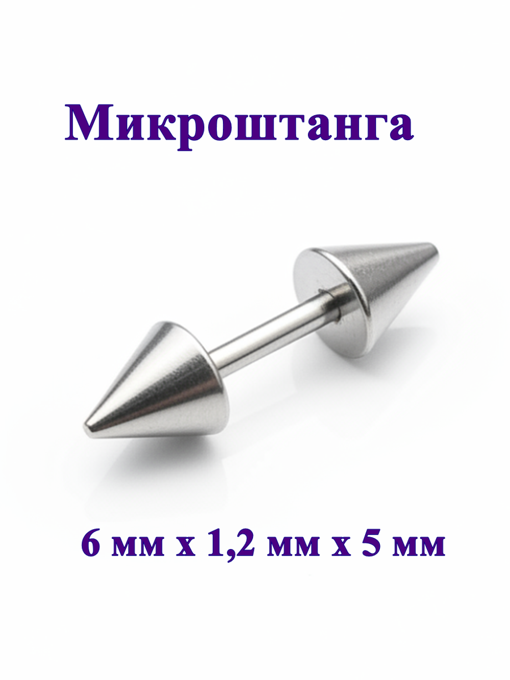 Штанга длина 6 мм с конусами 5 мм для пирсинга. Медицинская сталь. 1шт.