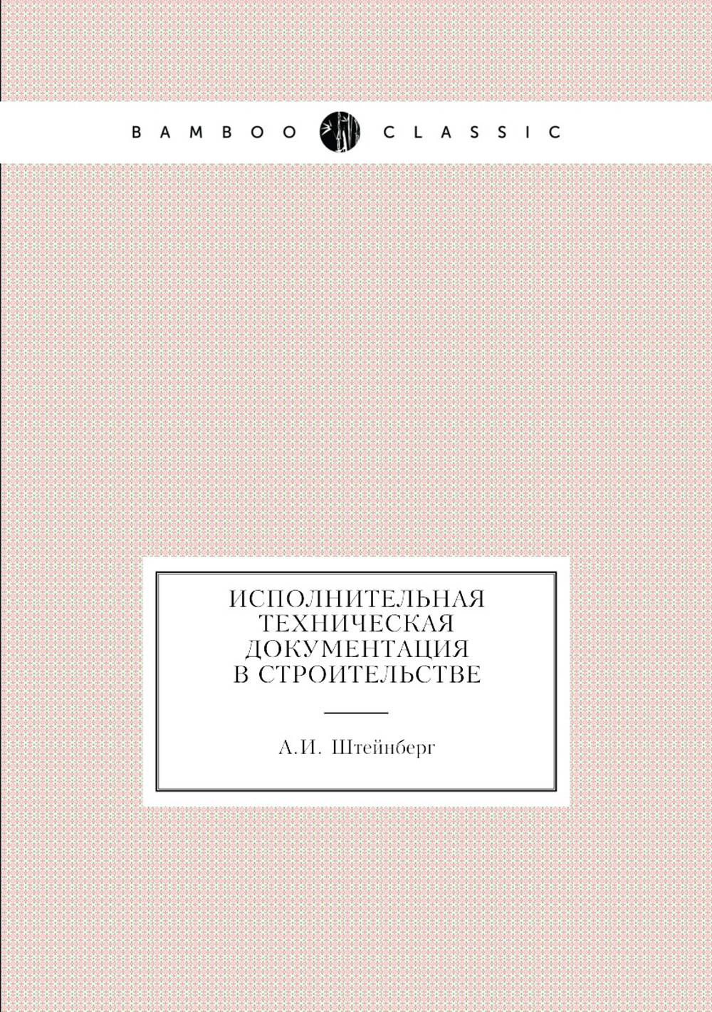Исполнительная техническая документация в строительстве | А.И. Штейнберг