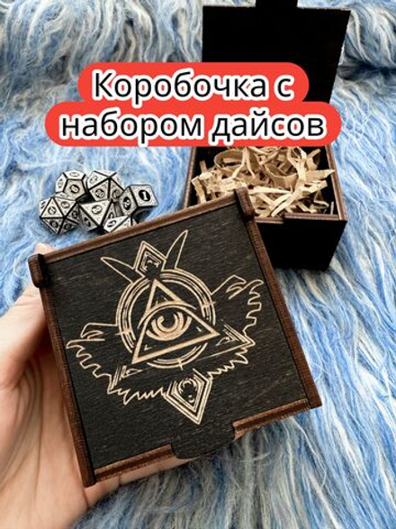 Подарочная коробка с дайсами «Оракул» — дерево