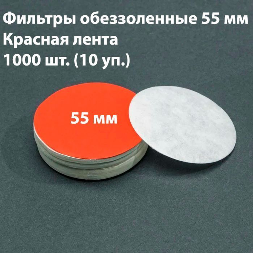 Фильтры обеззоленные 5,5 см красная лента 800 шт