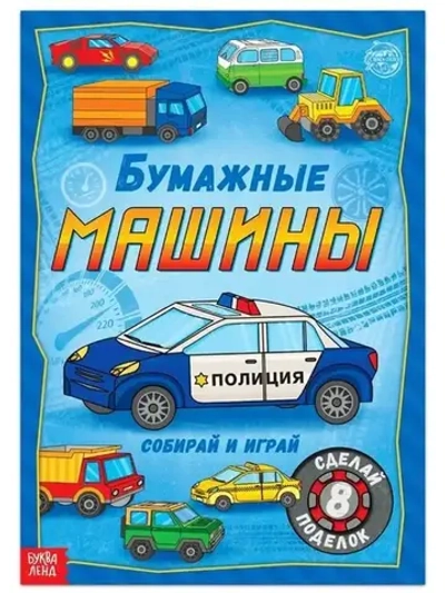 Книга-вырезалка «Бумажные машины», 8 поделок, 20 стр., формат А4
