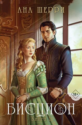 Бисцион. Книга 1. Ана Шерри