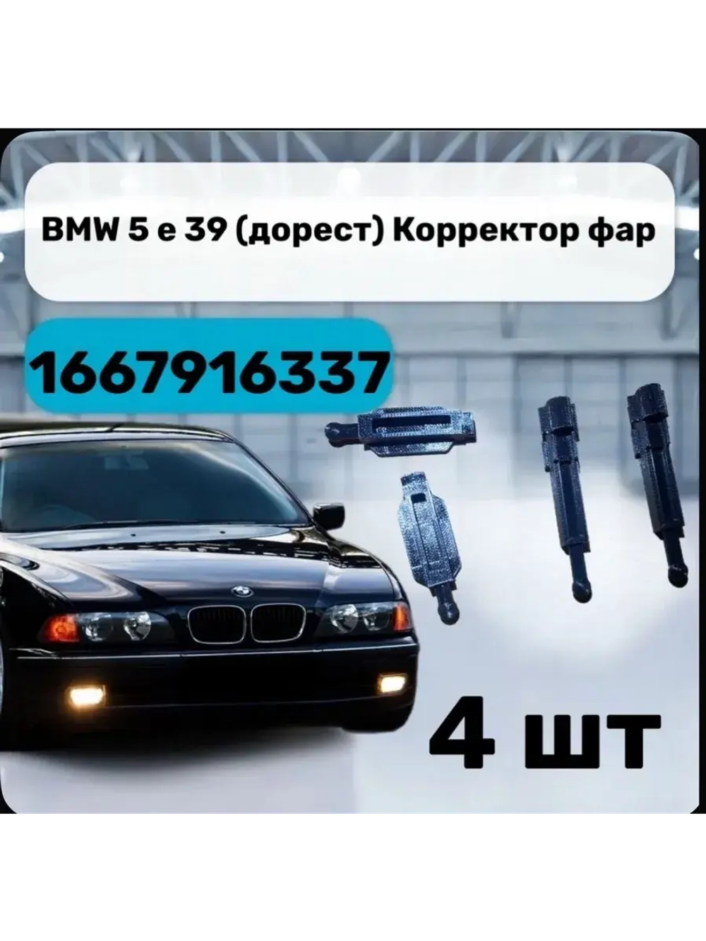 BMW 5 е 39 Корректор фар