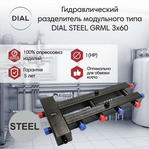 Гидравлический разделитель модульного типа DIAL STEEL GRM L 3x60