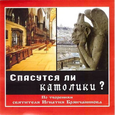 Mp3 - Спасутся ли католики