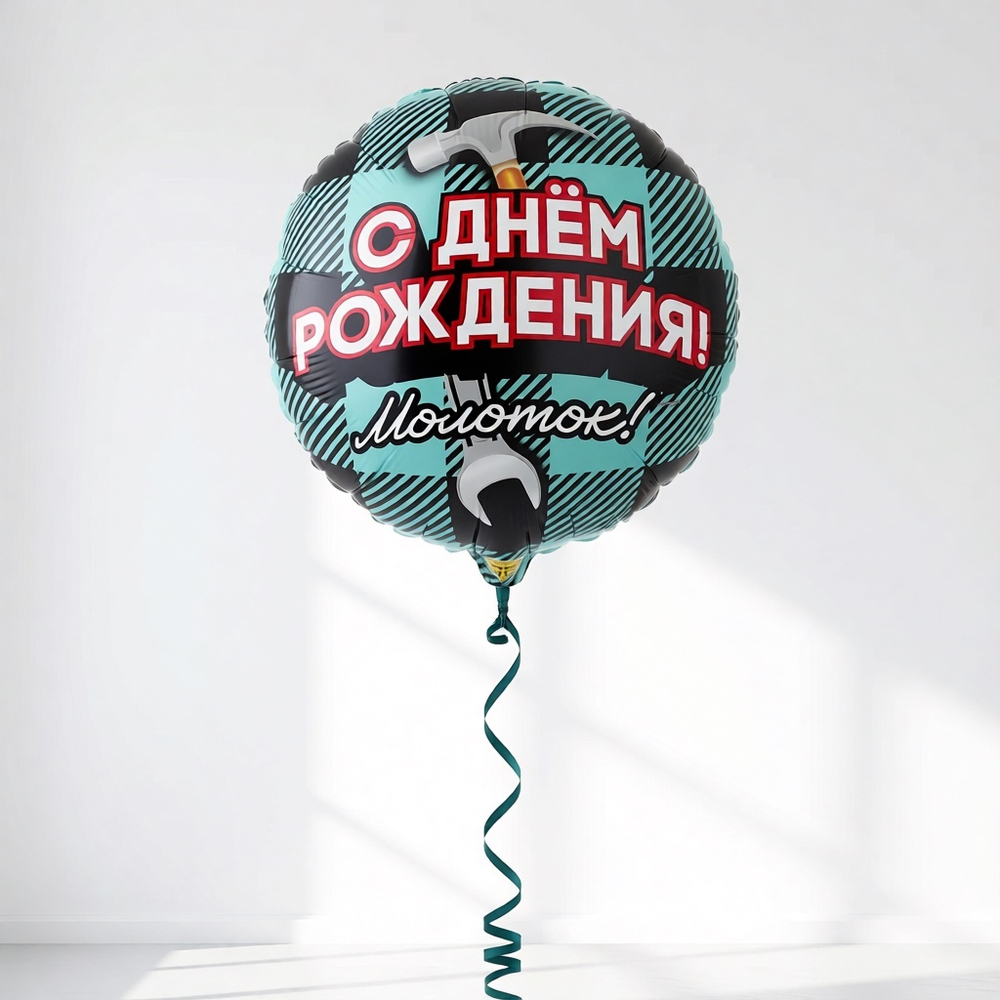 Фольгированный шар «С днём рождения! Молоток!», 46 см