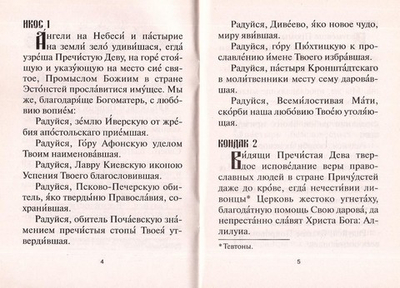 Акафист Божией Матери в честь иконы Ее "Пюхтицкой, именуемой "У источника"