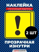 наклейка на авто Начинающий водитель с перфорацией