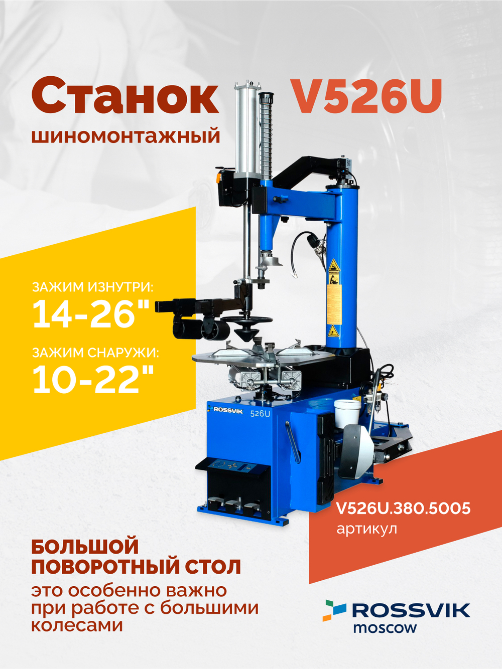 Станок шиномонтажный ROSSVIK V-526U 2sp, п/автомат, до 26", 380В с третьей рукой. Цвет синий RAL5005