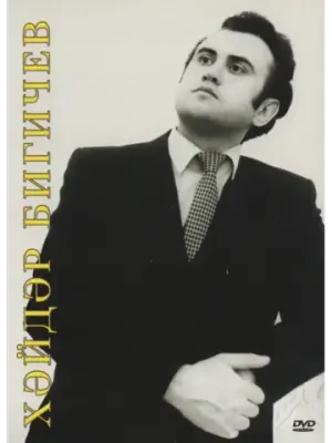 Хайдар Бигичев (Клипы DVD)