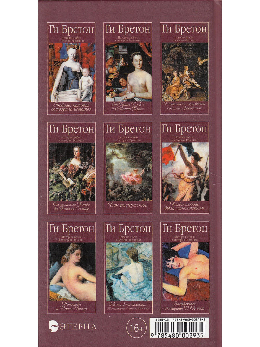 История любви в истории Франции. Книга 7. Наполеон и его женщины