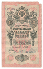 Russian Empire, 10 Rubles, Governor Shipov, Cashier Bogatyrev, 1909 (ЗБ 443362)