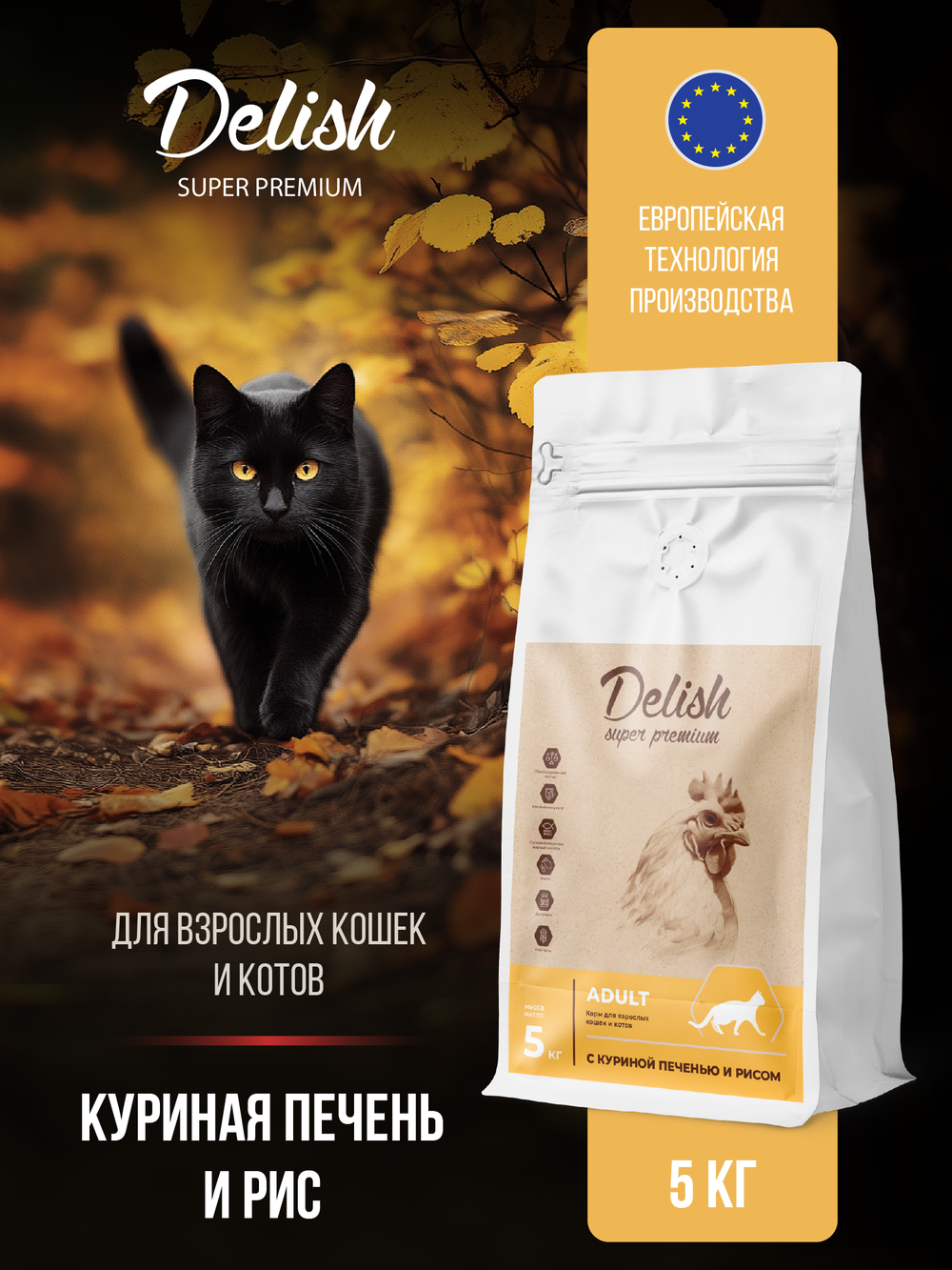 Сухой корм DELISH super premium для взрослых кошек с куриной печенью и рисом - 5 кг