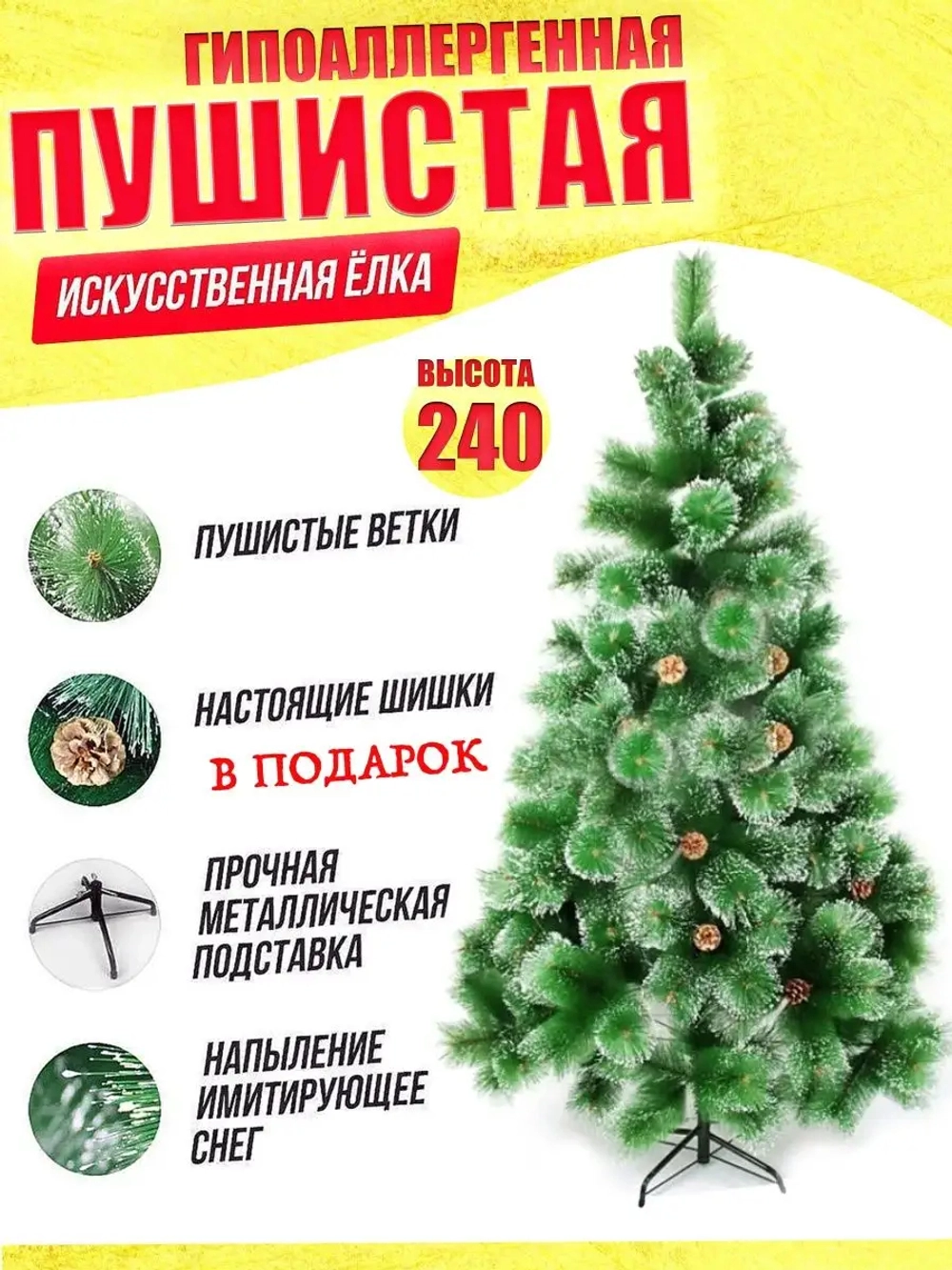 Елка 240см