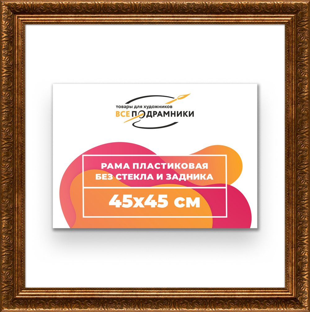 Рама 45x45 для картин и фотографий RP0791980-15