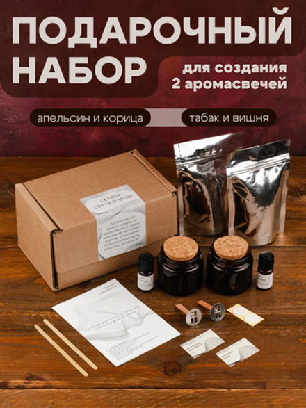 Подарочный набор для создания 2 аромасвечей (апельсин и корица, табак и вишня)