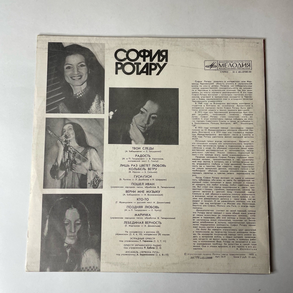 Винтажная виниловая пластинка LP София Ротару II (СССР 1976) Верни Мне Музыку