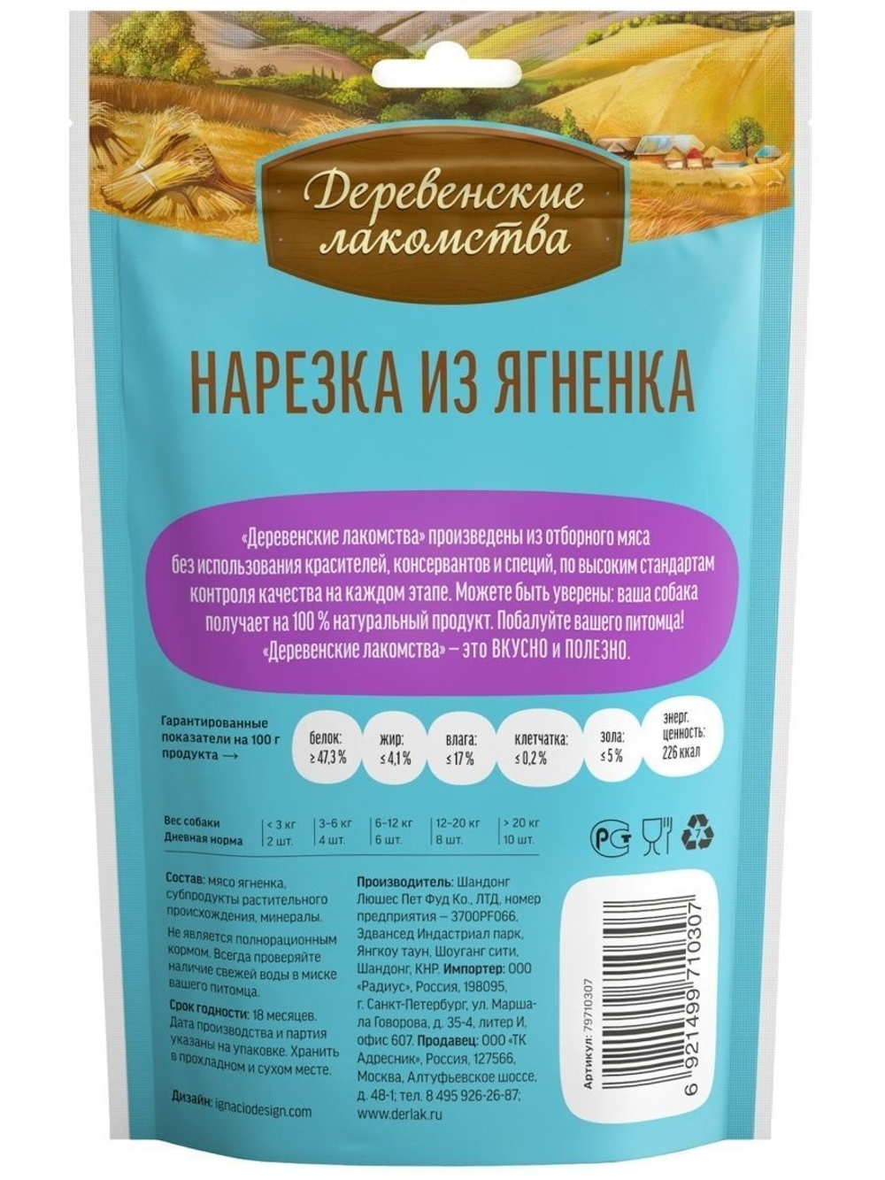 Лакомство "Деревенские лакомства" для щенков Нарезка из Ягнёнка, 90 г х 5 шт