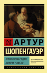 Искусство побеждать в спорах. Мысли. Артур Шопенгауэр