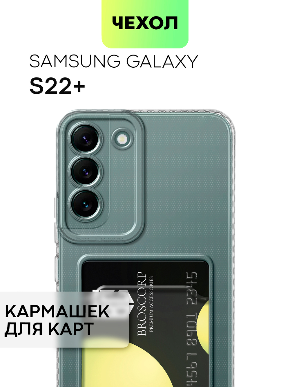 Чехол BROSCORP для Samsung Galaxy S22+ (арт. SS-S22P-TPU-01-POCKET )