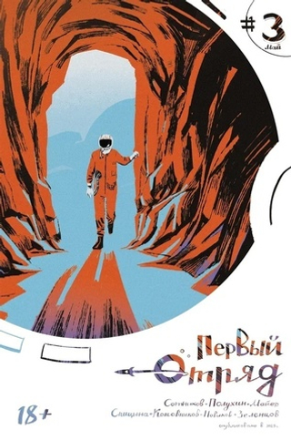 Комикс Первый отряд #3