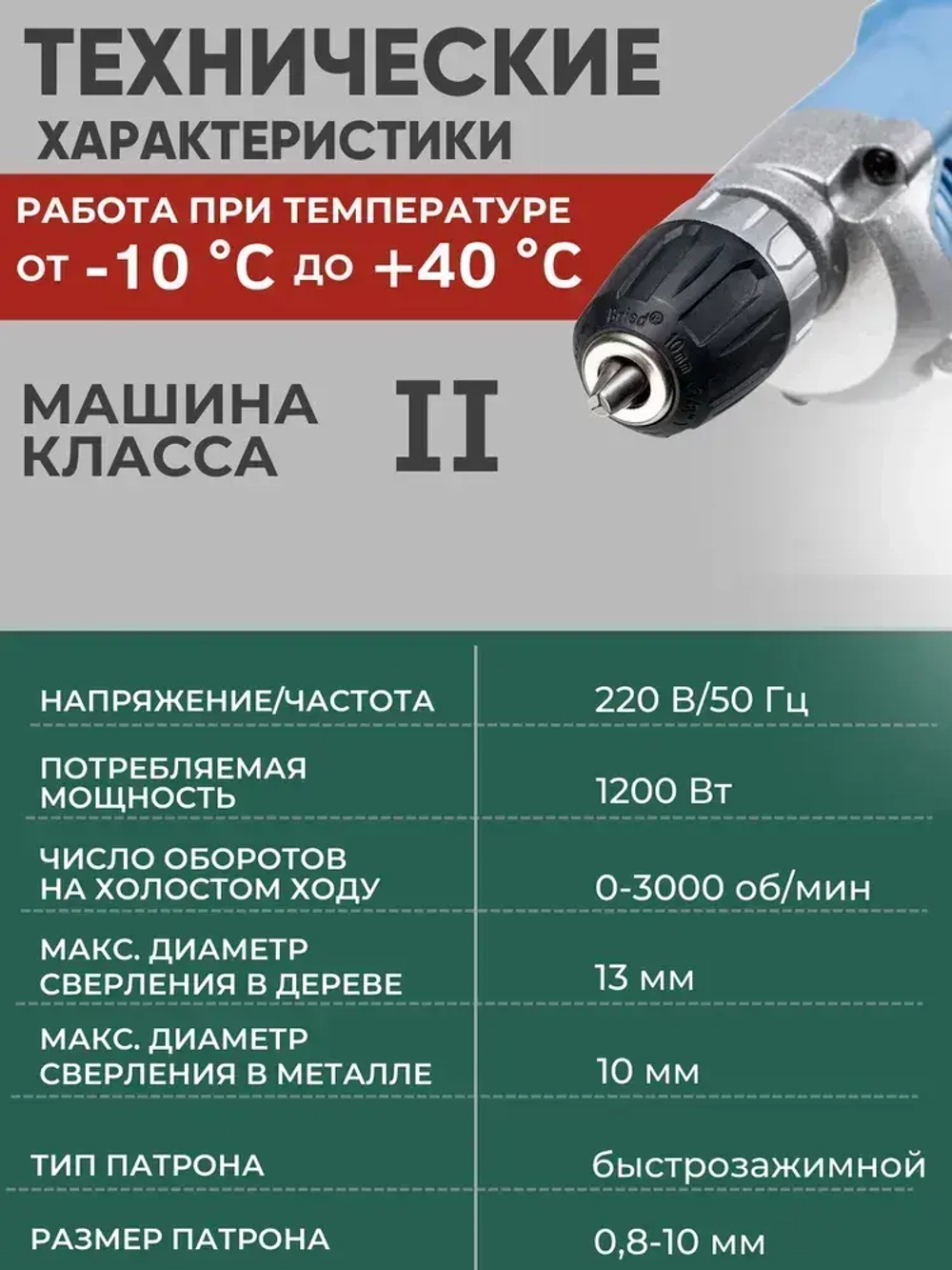 Дрель электрическая от сети, 1200 Вт, регулировка оборотов 0-3000 об/мин, БЗП 0.8-10 мм, 10/13 мм