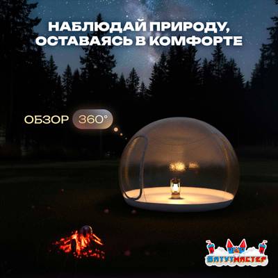 Надувной купол «BubbleTrees» ПВХ без надувного дна 4×4×3 м