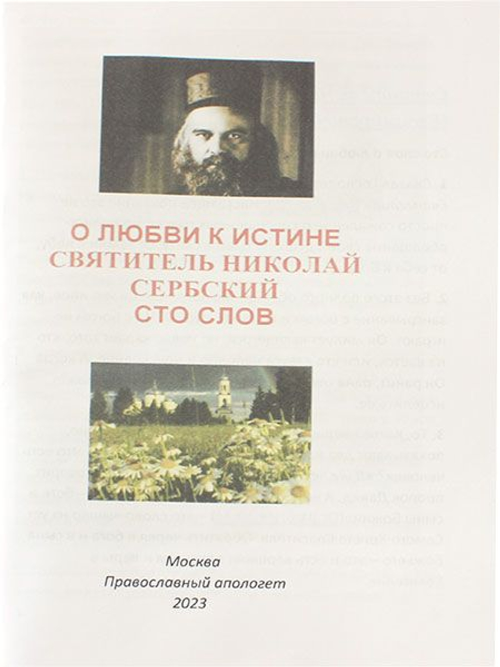 О любви к Истине. Сто слов. Святитель Николай Сербский