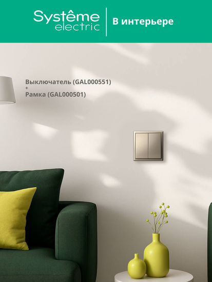 Выключатель 2-кл. ArtGallery (сх. 5) 10AX механизм шампань SE GAL000551