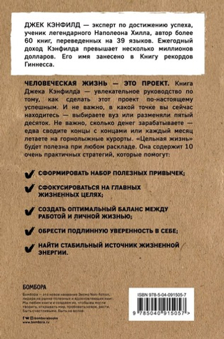 Цельная жизнь. Главные навыки для достижения ваших целей. Джек Кэнфилд, Марк Хансен, Лес Хьюитт