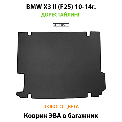 Коврик ЭВА в багажник для BMW X3 II (F25) Дорестайлинг 10-14г.